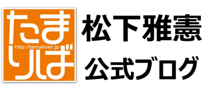 松下雅憲公式ブログ