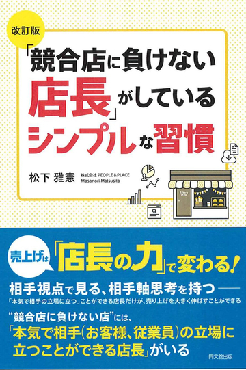 改訂版「『競合店に負けない店長』がしているシンプルな習慣」