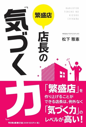 繁盛店店長の「気づく力」