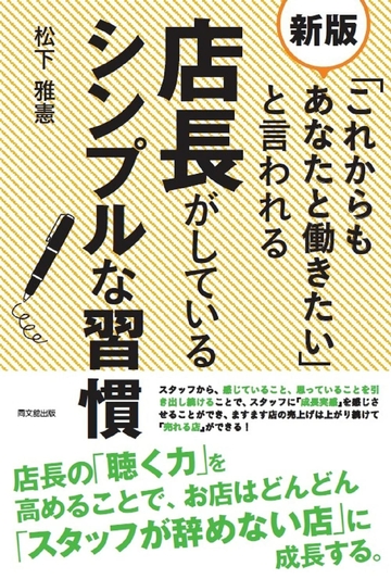 「これからもあなたと働きたい」と言われる店長がしているシンプルな習慣