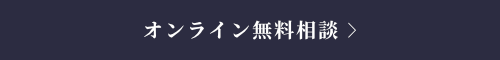 オンライン無料相談