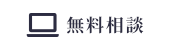 オンライン無料相談