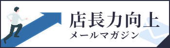 松下雅憲の店長力向上メルマガ