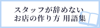 「スタッフが辞めないお店の作り方」用語集